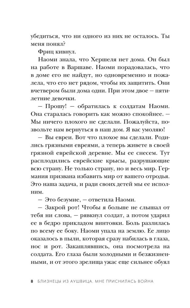 Близнецы из Аушвица. Мне приснилась война